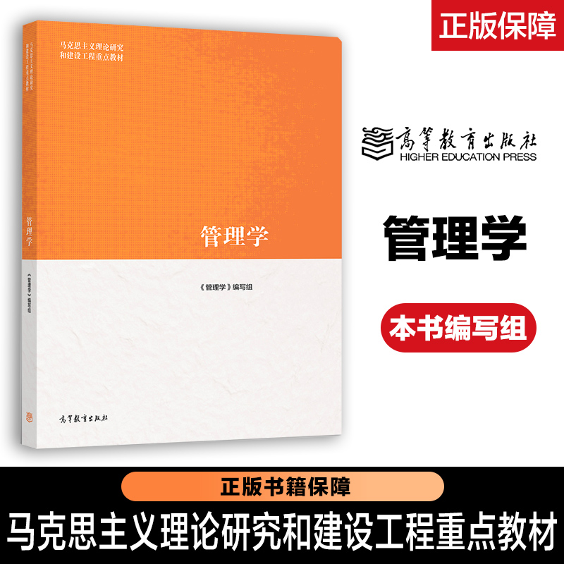 高教现货P2】马工程管理学2019年版本书编写组陈传明徐向艺高等教育出版社马克思主义理论研究和建设工程重点教材考研本科教材书籍