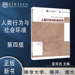 人类行为与社会环境 第四版第4版 彭华民 高等教育出版社 9787040637151第三版改版个案工许莉娅社会工作概论王思斌