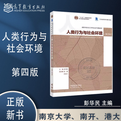 预售】人类行为与社会环境 第四版第4版 彭华民 高等教育出版社 9787040637151第三版改版个案工许莉娅社会工作概论王思斌