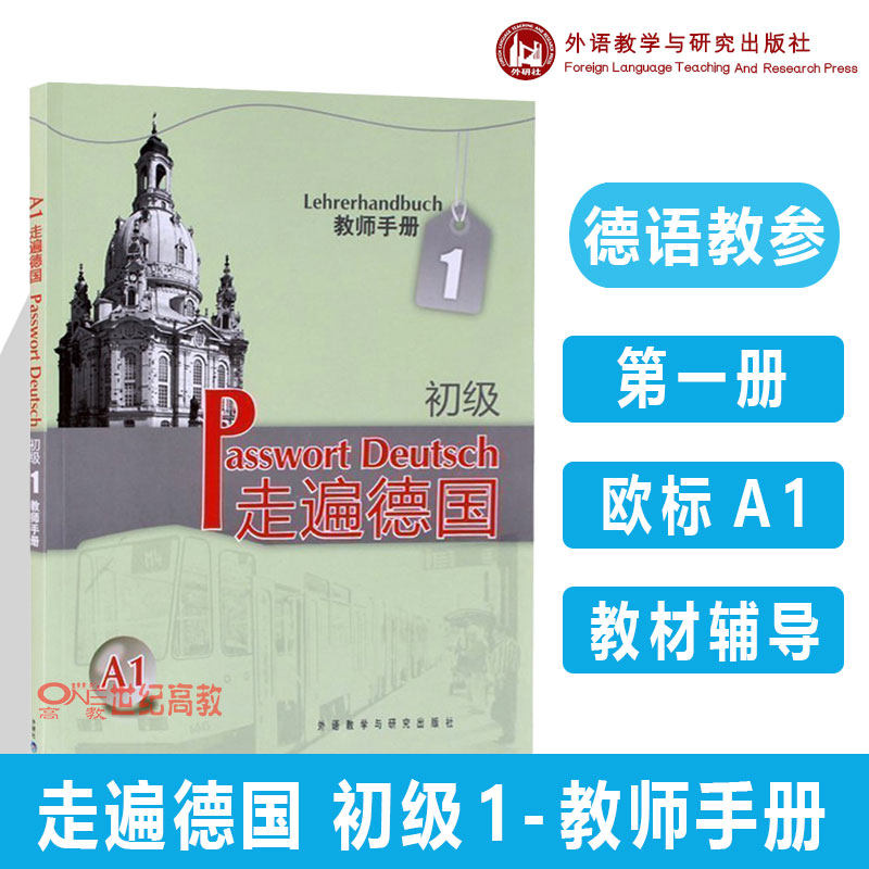 外研社】走遍德国 初级1 一册 教师手册 教参 欧标A1  二外德语教材 大学德语教程教师用书 外语教学与研究出版社使用感如何?
