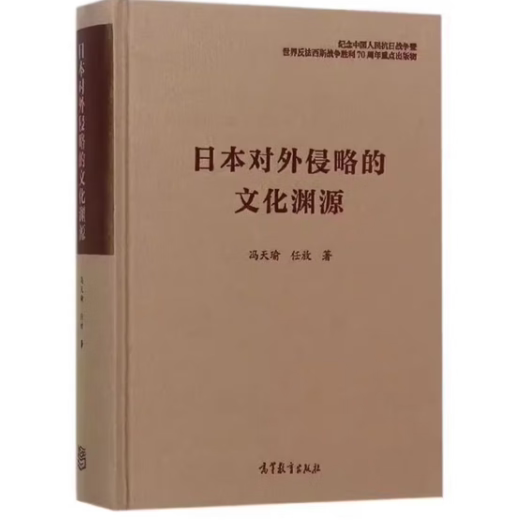 日本对外侵略的文化渊源 冯天瑜 任放 高等教育出版社,书籍/杂志/报纸,考研（新）,淘宝优惠券,粉丝福利购,淘宝优惠卷