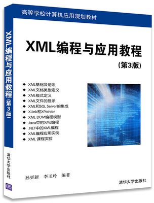 XML编程与应用教程(第3版)  孙更新 李玉玲  清华大学出版社