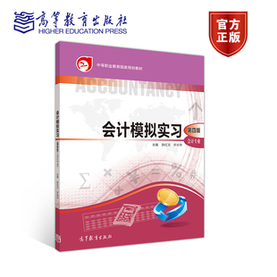 会计模拟实习 会计专业 第四版第4版 陈红文 许长华 高等教育出版社 中等职业教育国家规划教材