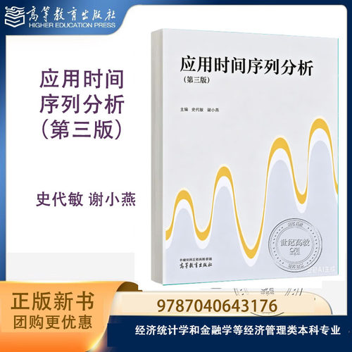 新书预售】应用时间序列分析 第三版第3版 史代敏 谢小燕 高等教育出版社 9787040643176