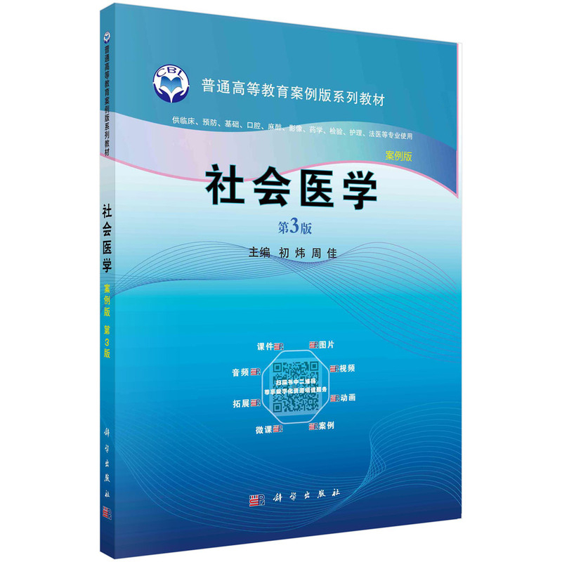 社会医学 案例版 第三版第3版  初炜 周佳  科学出版社