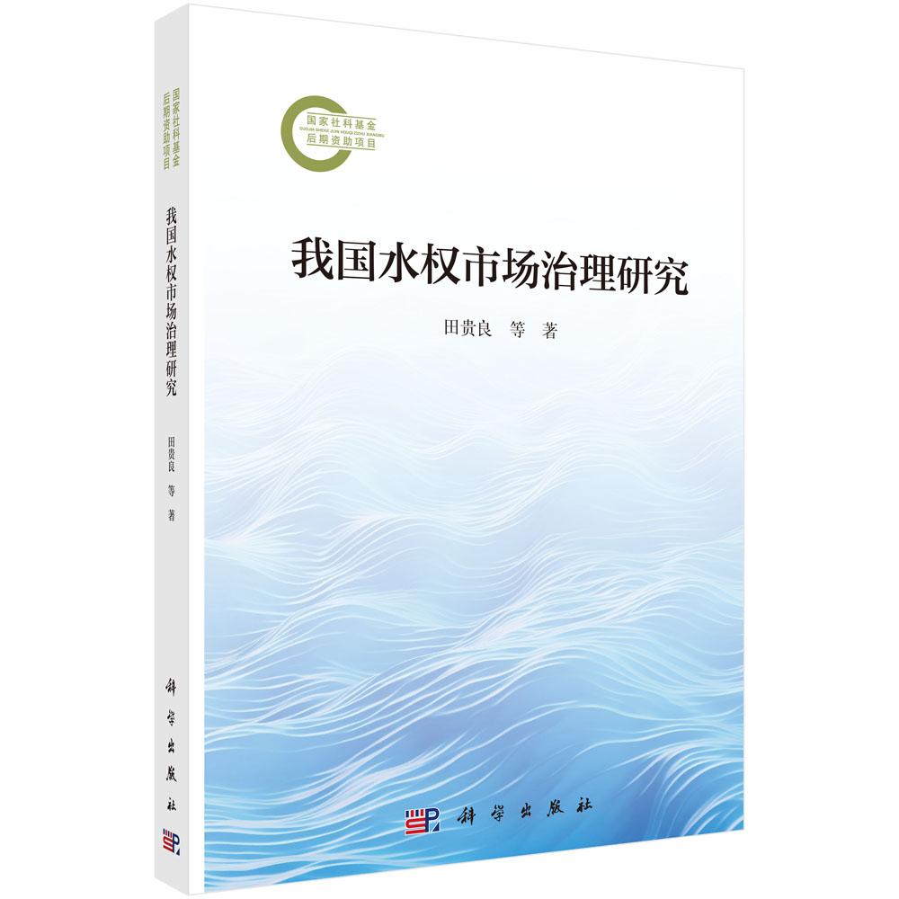 我国水权市场治理研究 田贵良等 科学出版社 9787030810243