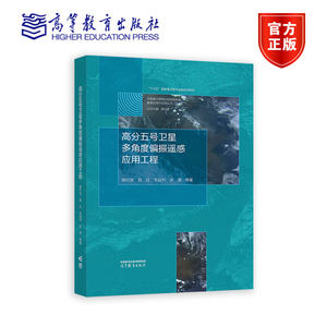 高分五号卫星多角度偏振遥感应用工程 顾行发 郭红 乔延利 洪津 高等教育出版社