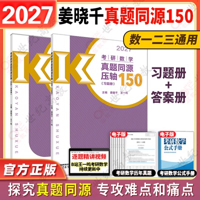 2027姜晓千王一鸣考研数学真题同源压轴150题+4套卷 数学一数二数三 模拟练习题搭李永乐武忠祥660题330题线代高数辅导讲义