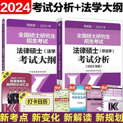 2024法硕考试分析+法学考试大纲