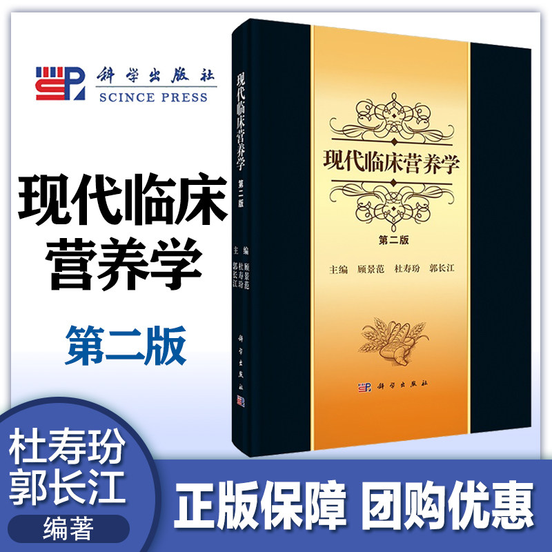 现代临床营养学 第二版第2版 杜寿玢 郭长江 顾景范 科学出版社