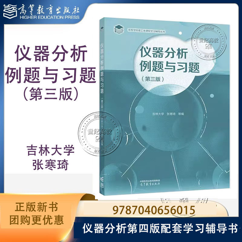 仪器分析例题与习题 第三版第3版 吉林大学 张寒琦 高等教育出版社 仪器分析第四版配套学习辅导书 第二版第2版改版