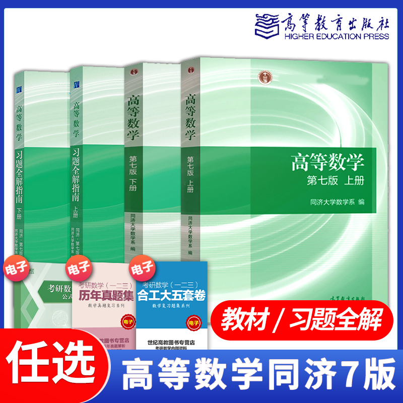 高教现货P1】高等数学第七7版教材上下册习题全解指南同济高等数学第七版习题全解高等教育出版社大学高数辅导课本考研数学辅导书-封面