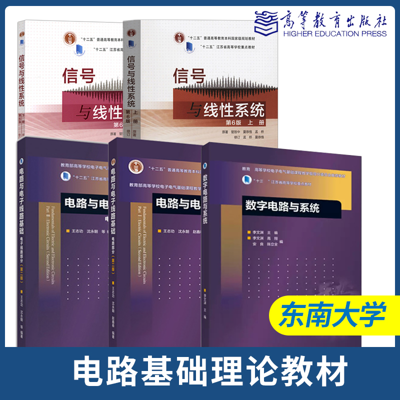 东南大学电路理论基础信号与线性系统管致中第六版电路与电子线路基础第二版王志功第2版数字电路与系统李文渊高等教育出版社 书籍/杂志/报纸 大学教材 原图主图