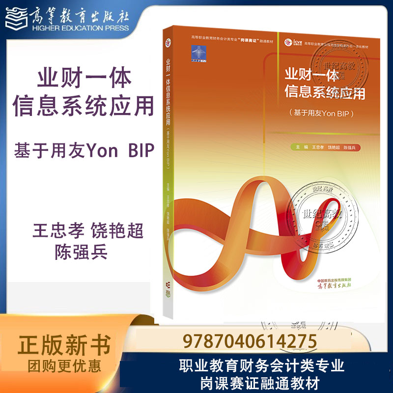 业财一体信息系统应用 基于用友Yon  BIP 王忠孝 饶艳超 陈强兵 高等教育出版社 9787040614275