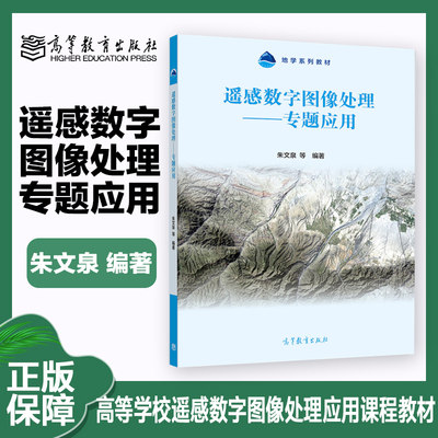 遥感数字图像处理：专题应用 朱文泉 高等教育出版社