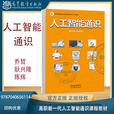 人工智能通识 乔哲 耿兴隆 陈辉 高等教育出版社 9787040656114 高等职业教育计算机类课程新形态一体化教材