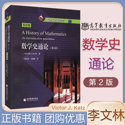 数学史通论 第二版第2版 双语版 Victor J. Katz  李文林 王丽霞 高等教育出版社