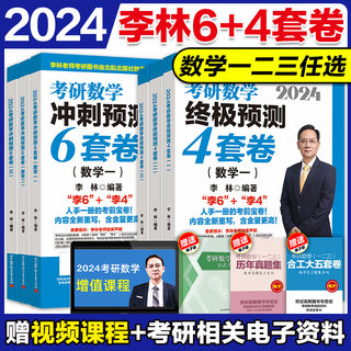 官方现货】2024考研数学李林6+4套卷四六套卷 数学一二三 李林46套卷24考研数学冲刺押题模拟卷李林四套卷李林六套卷搭肖四肖八