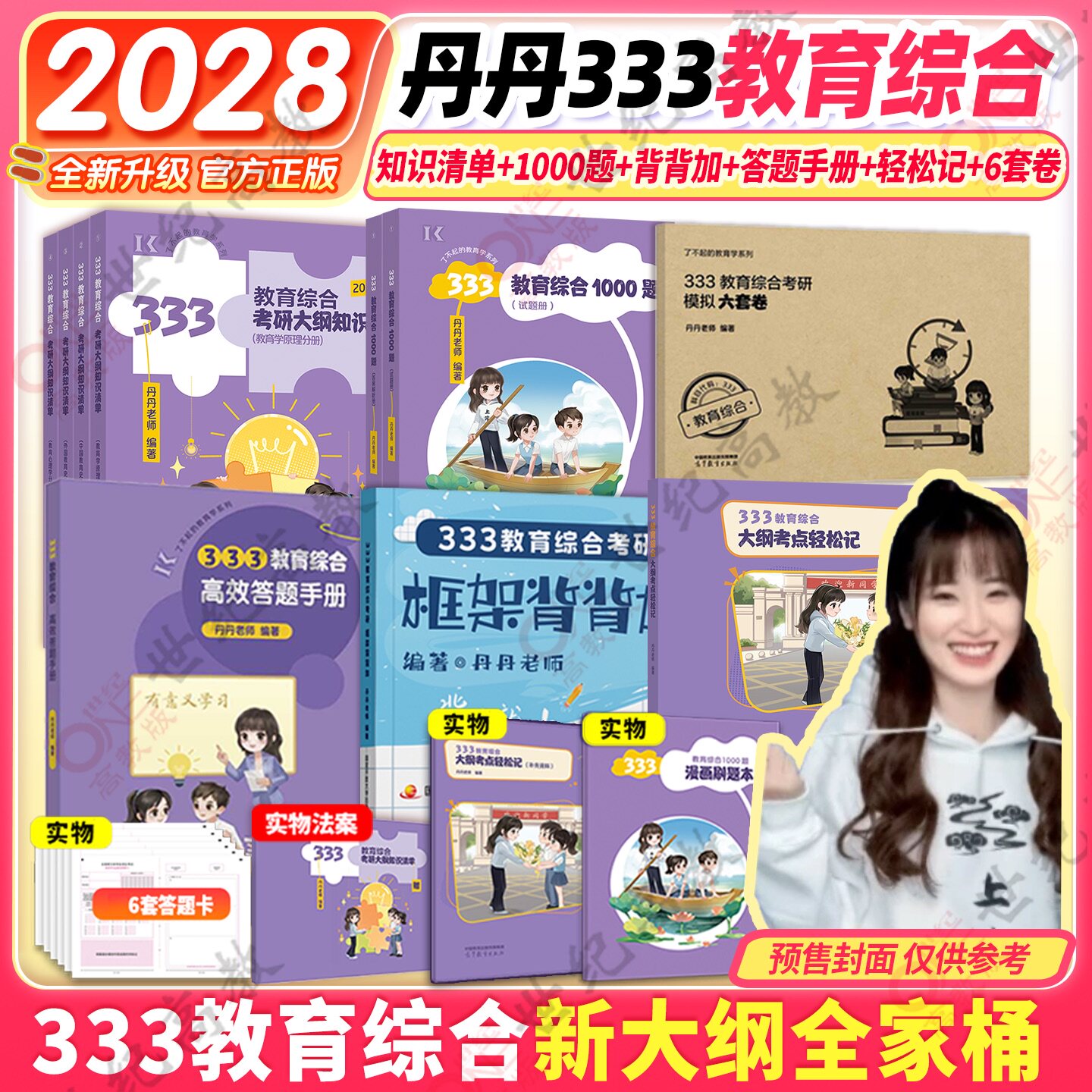 官方店】2028丹丹学姐333教育综合2027教育基础考研大纲知识清单丹丹老师333教育综合背背加答题一本通教育学1000题