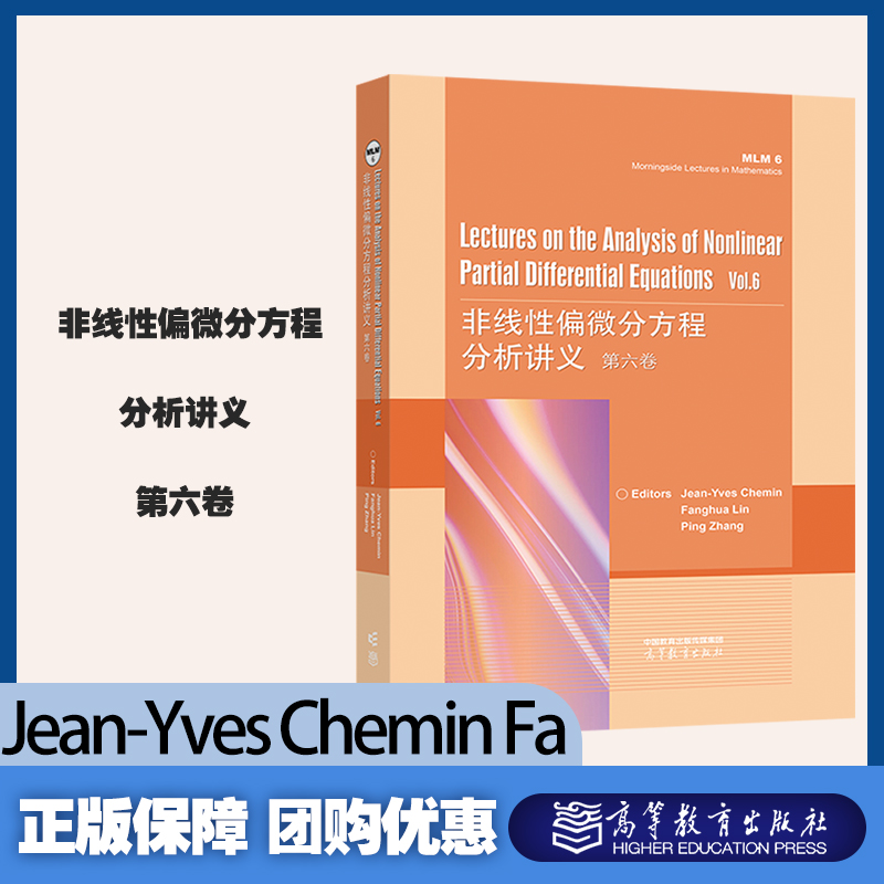 非线性偏微分方程分析讲义 第六卷 英文版  Jean-Yves Chemin Fa 高等教育出版社