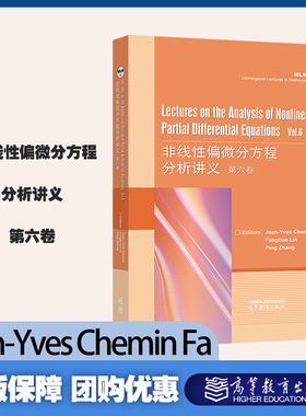 非线性偏微分方程分析讲义 第六卷 英文版  Jean-Yves Chemin Fa 高等教育出版社