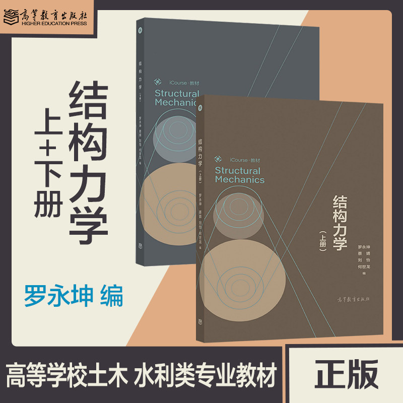 任选】结构力学 上下册 罗永坤 蔡婧 刘怡 何世龙 高等教育出版社