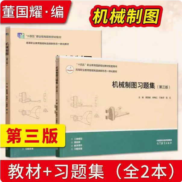 任选】机械制图 教材+习题集 第三版第3版 董国耀 李梅红 万春芬 殷红 高等教育出版社