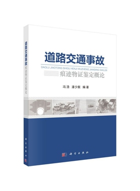 全新正版】道路交通事故痕迹物证鉴定概论 冯浩，潘少猷 科学出版社