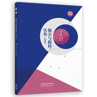 报关与报检实务 第四版 第4版 季琼 秦雯 高等教育出版社