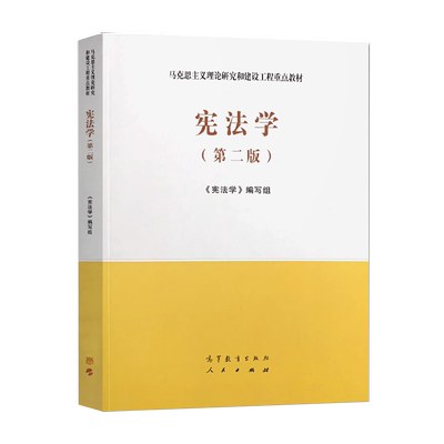 宪法学第二版马工程教材