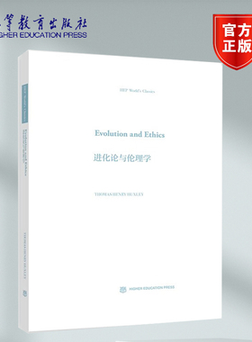 Evolution and Ethics 进化论与伦理学  Thomas Henry Huxley托马斯·亨利·赫胥黎  高等教育出版社