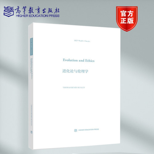 Evolution and Ethics 进化论与伦理学  Thomas Henry Huxley托马斯·亨利·赫胥黎  高等教育出版社