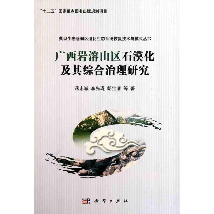全新正版】广西岩溶山区石漠化及其综合治理研究 蒋忠诚 科学出版社