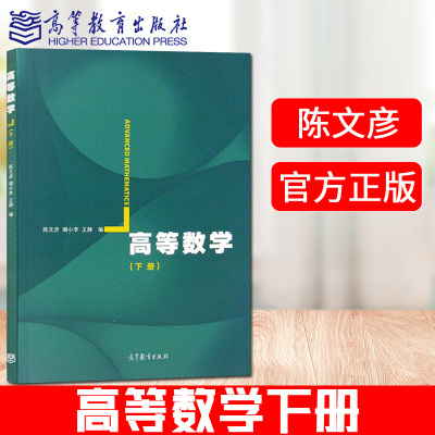 高等数学下册陈文彦