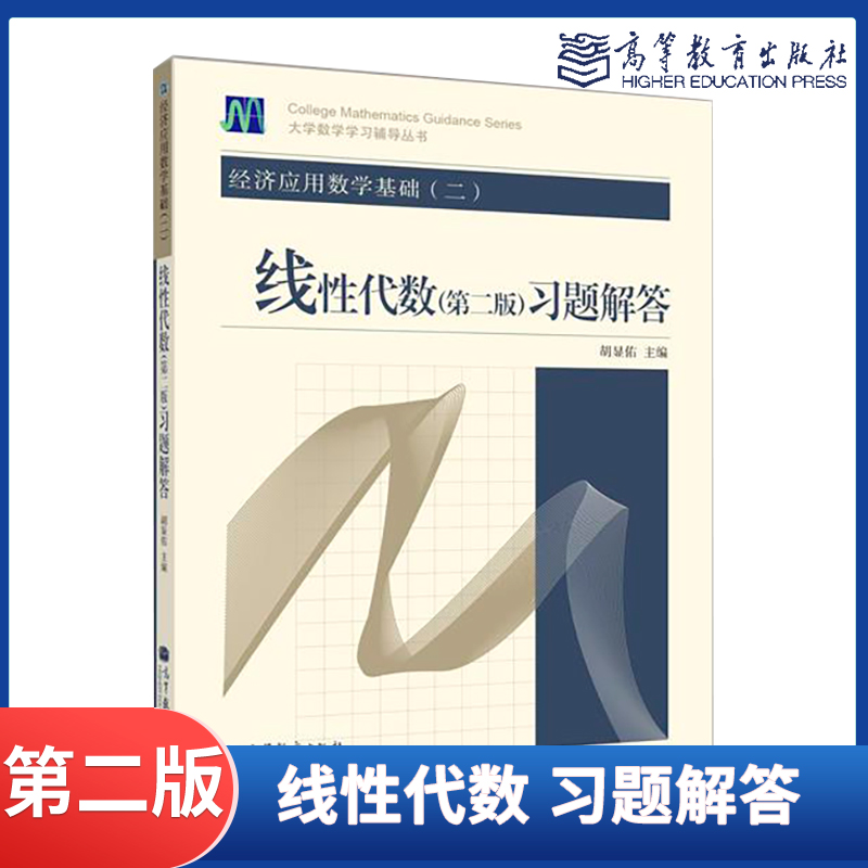 经济应用数学基础(二)线性代数(第二版)习题解答 胡显佑 第2版 高等教育出版社