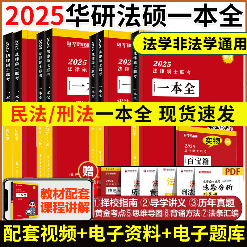 2025华研法硕一本全教材法学非法学 2025法硕联考教材杨烁民法于越刑法赵逸凡宪法法制史杜洪波法理学搭基础配套练习法硕考试分析-封面