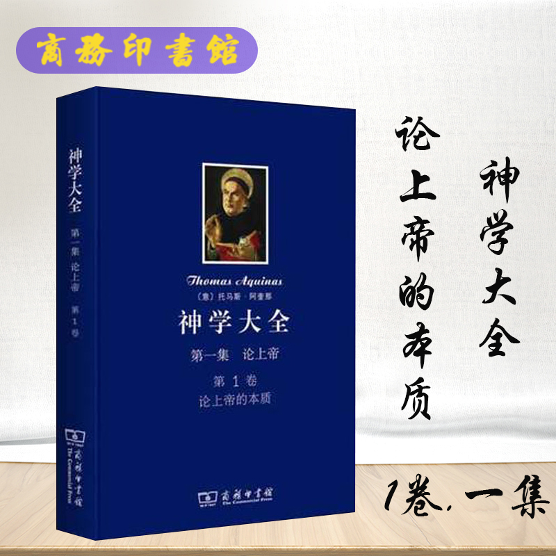 神学大全*一集论上帝*1卷论上帝的本质托马斯阿奎那(Aquinas T.)商务印书馆_虎窝淘