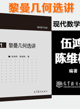 黎曼几何选讲 伍鸿熙 陈维桓 现代数学基础71 高等教育出版社
