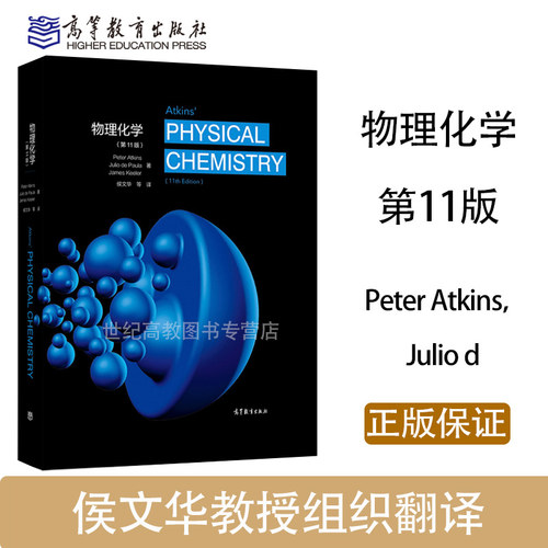 物理化学 第11版 Peter Atkins Julio d 侯文华 高等教育出版社 第十一版 Atkins'Physical Chemistry 11ed 9787040546071