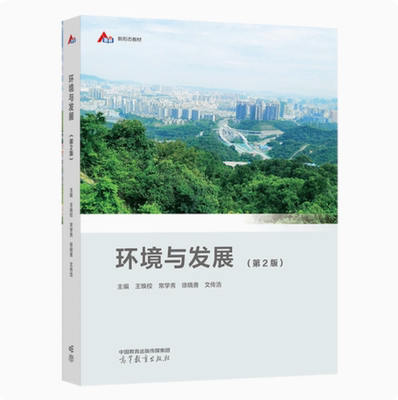 环境与发展第2版王焕校常学秀