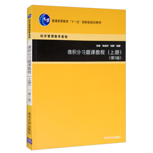 微积分习题课教程 上册 第2版 孙毅 张旭利 刘静  清华大学出版社