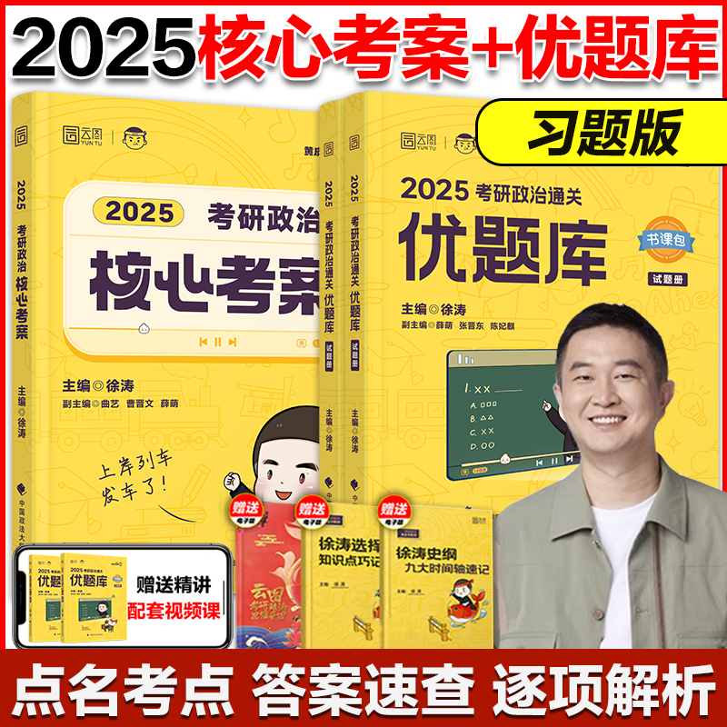 2025徐涛核心考案+优题库