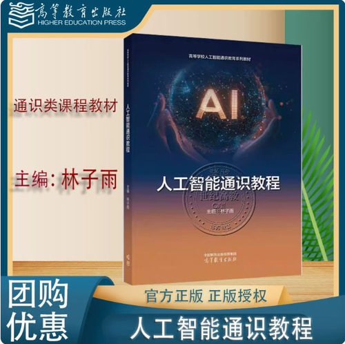 人工智能通识教程 林子雨 高等教育出版社 9787040648805
