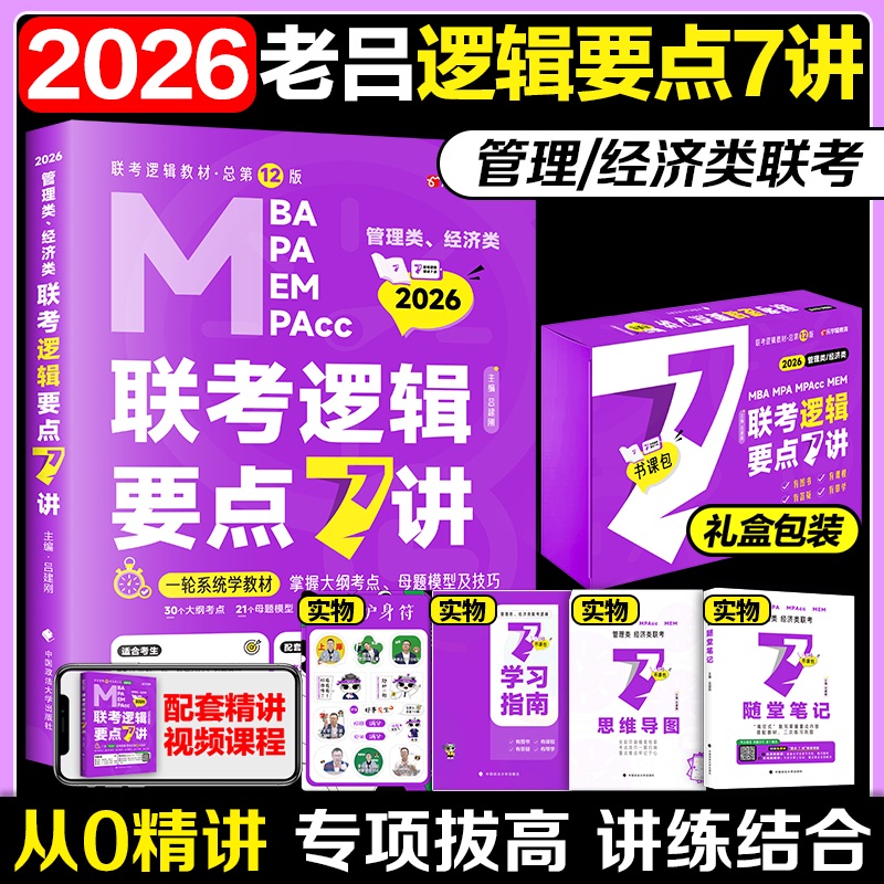 2026管综考研老吕逻辑要点7讲