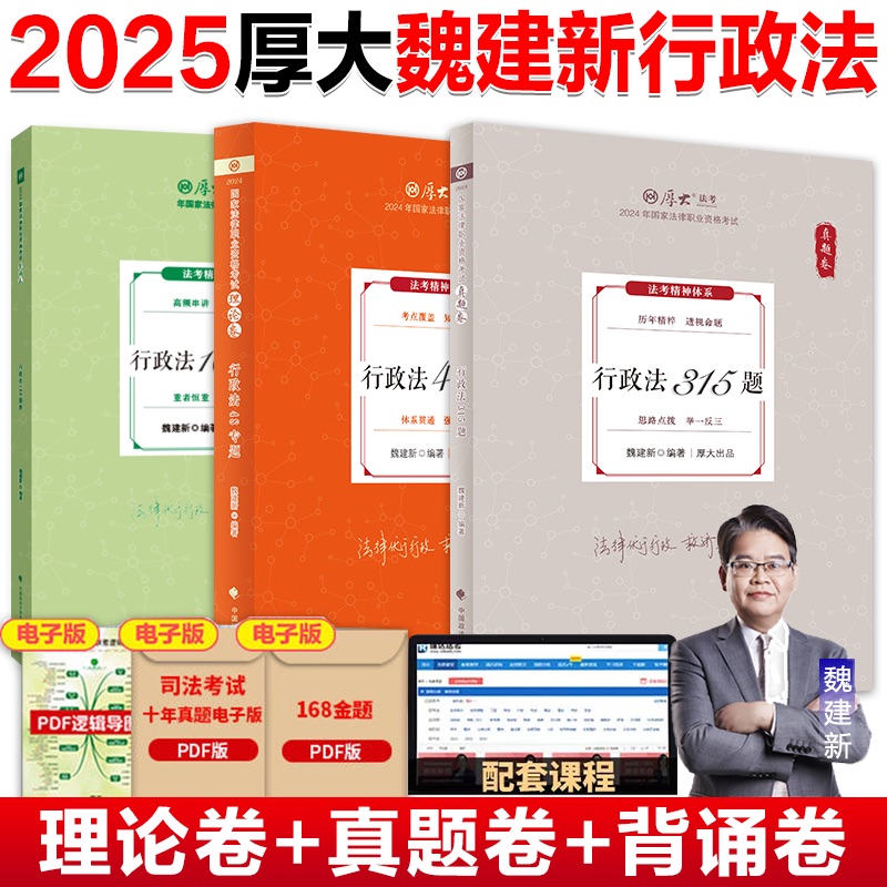 厚大法考2025魏建新讲行政法
