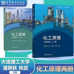 肖武 社 上册 都健 王瑶 大连理工大学 第四版 下册 高等教育出版 2本 潘艳秋 化工原理