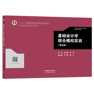 基础会计学综合模拟实训 第五版 第5版 李占国 周萍 高等教育出版社