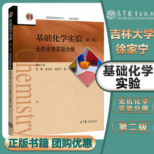 无机化学实验分册 吉林大学 高等教育出版 第二版 社 屈学俭 第2版 范勇 基础化学实验 徐家宁