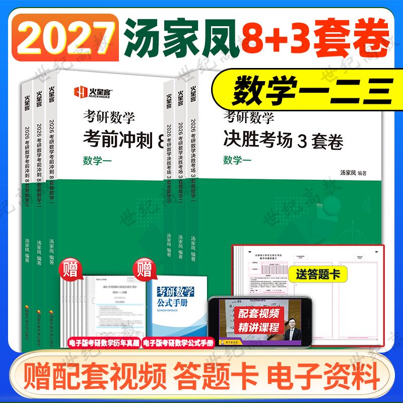 2027汤家凤8+3预测卷数学一二三图片