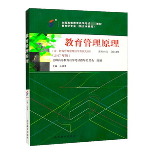 教育管理原理 00449 教育学专业独立本科段专升本2017年版 全国高等教育自学考试指导委员会  孙绵涛 高等教育出版社